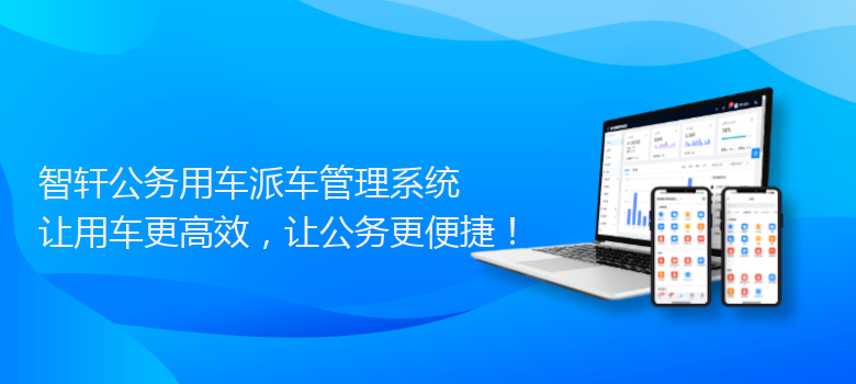 公务用车派车管理系统